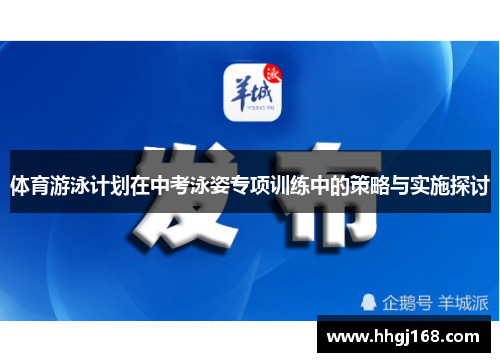 体育游泳计划在中考泳姿专项训练中的策略与实施探讨