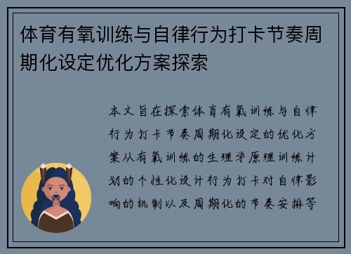 体育有氧训练与自律行为打卡节奏周期化设定优化方案探索